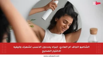 الشامبو الجاف أم العادي: خبراء يحددون الأنسب لشعرك وكيفية الاختيار الصحيح
